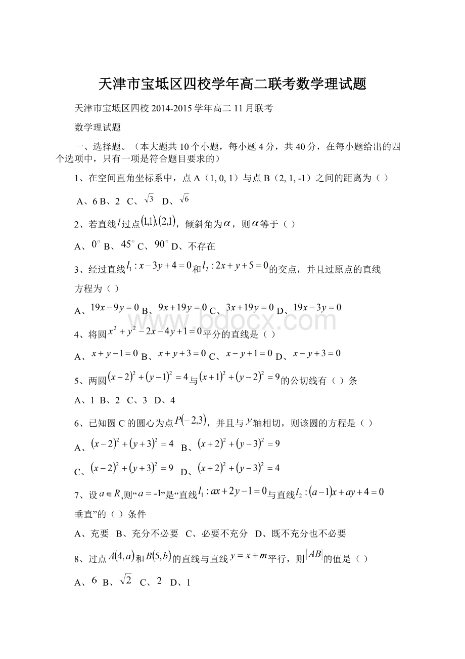 天津市宝坻区四校学年高二联考数学理试题Word文档下载推荐.docx