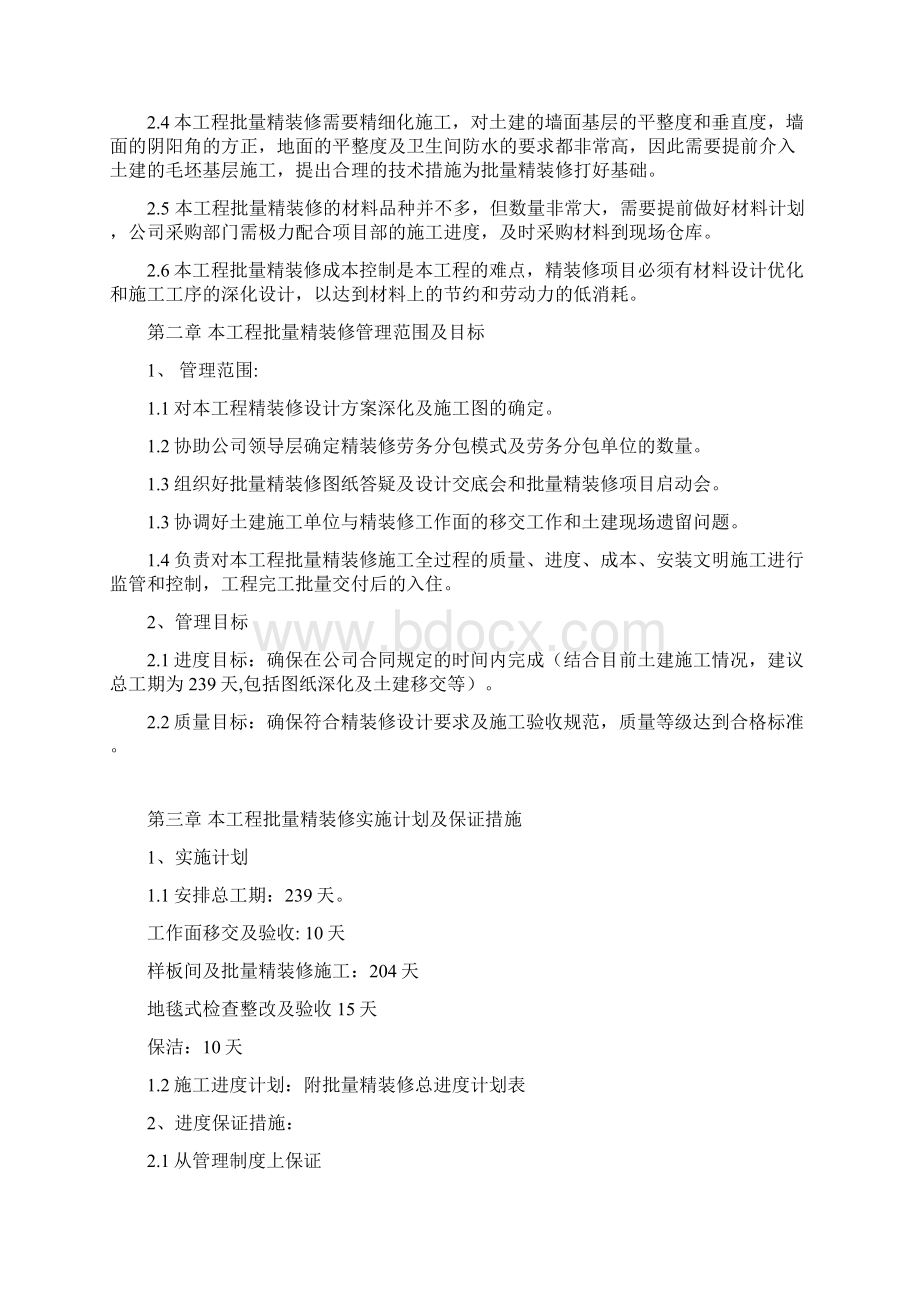 批量精装修管理方案Word格式文档下载.docx_第2页