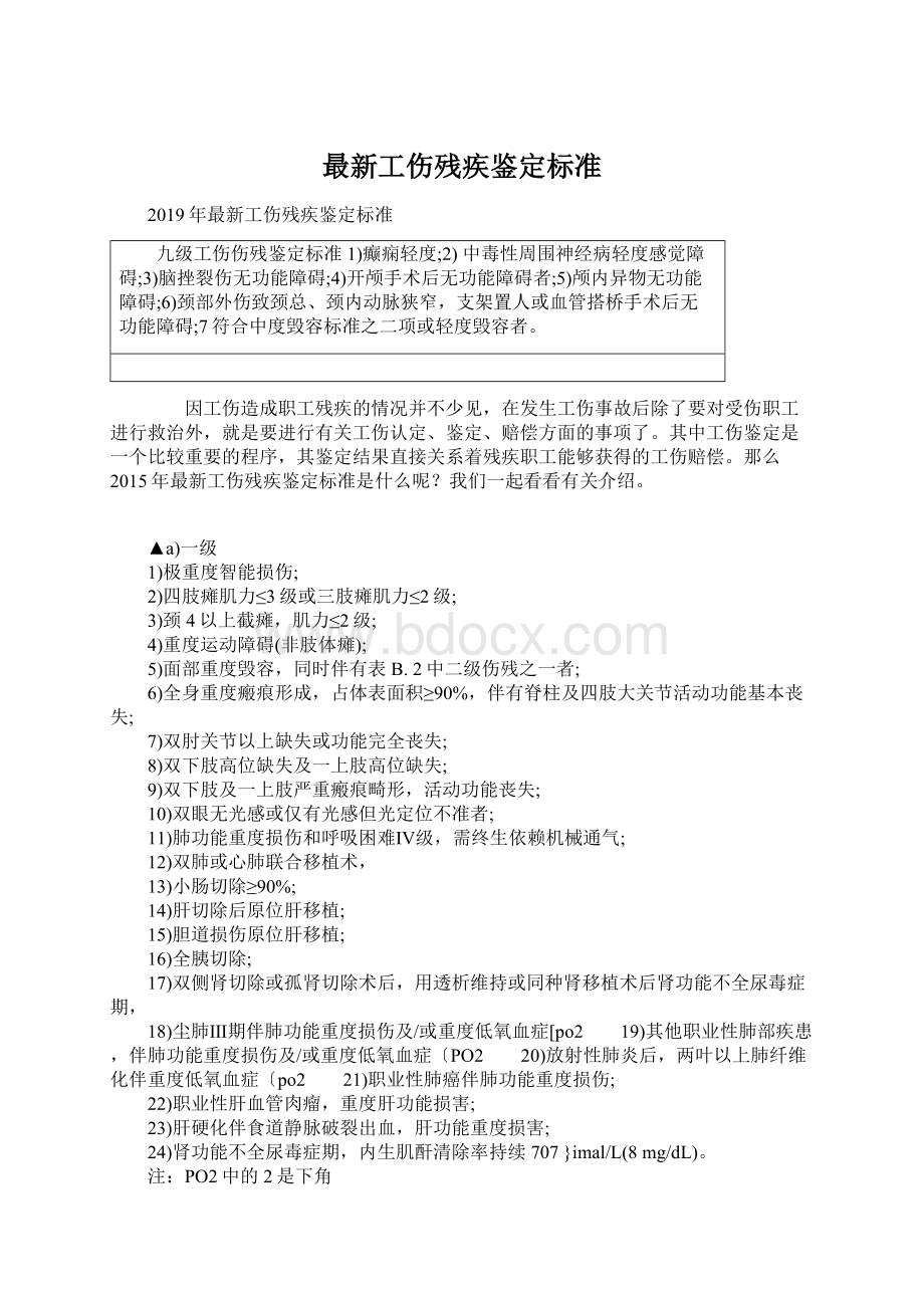 最新工伤残疾鉴定标准Word下载.docx_第1页