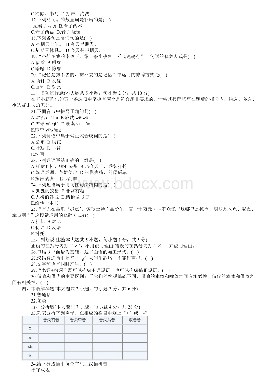 全国2011年4月高等教育自学考试现代汉语试题及答案Word文档格式.doc_第2页