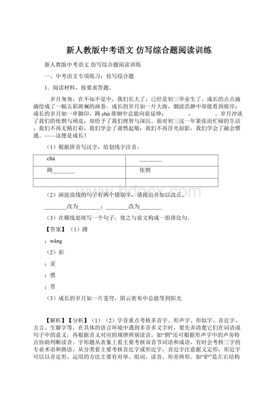 新人教版中考语文 仿写综合题阅读训练Word文件下载.docx