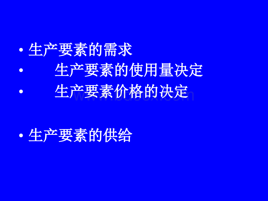 西方经济学1生产要素市场的厂商决策.ppt.ppt_第2页