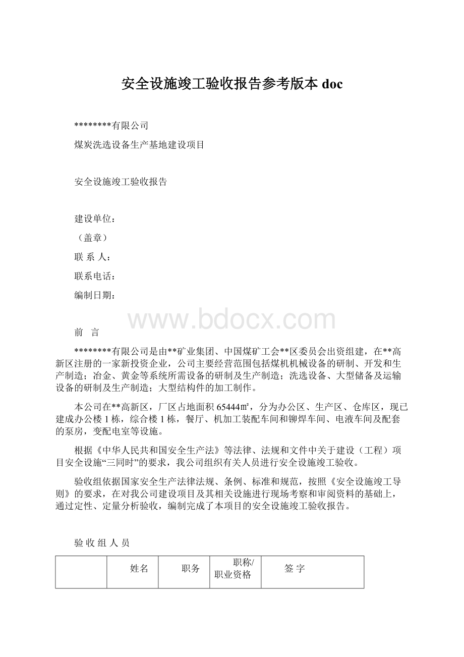 安全设施竣工验收报告参考版本docWord格式文档下载.docx_第1页