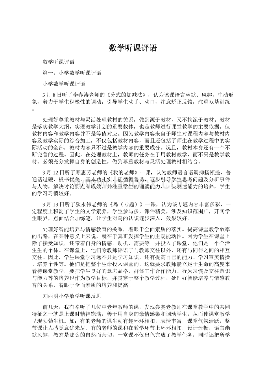 数学听课评语Word格式文档下载.docx