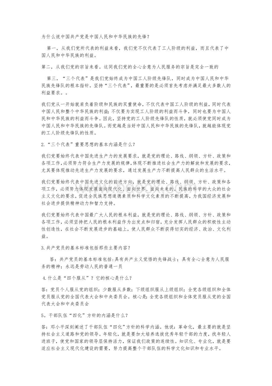 入党积极分子考试简答题2_精品文档文档格式.doc_第1页