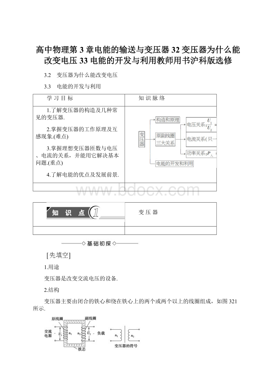 高中物理第3章电能的输送与变压器32变压器为什么能改变电压33电能的开发与利用教师用书沪科版选修Word文档格式.docx_第1页