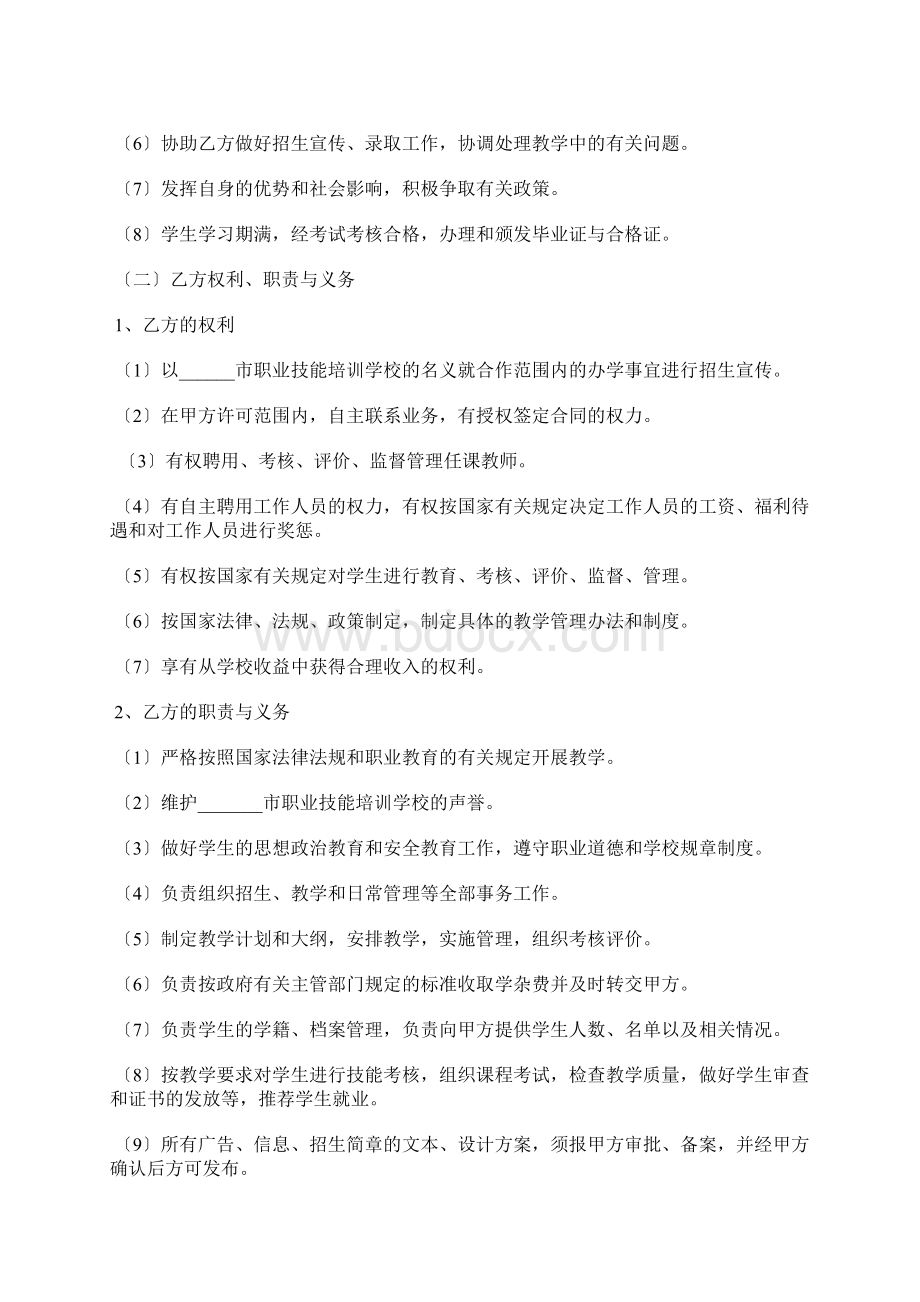 民办学校合作办学协议范本最新整理版文档格式.docx_第3页