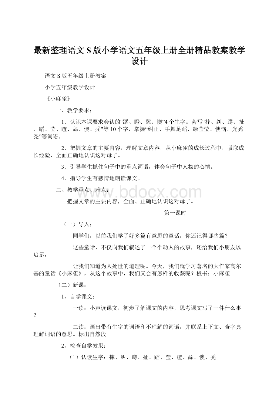 最新整理语文S版小学语文五年级上册全册精品教案教学设计.docx