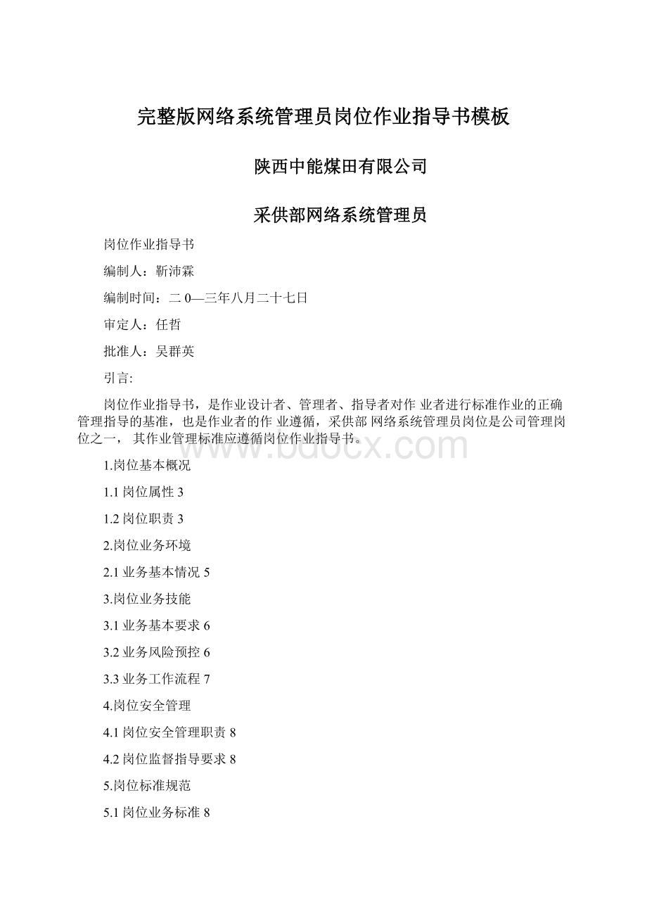 完整版网络系统管理员岗位作业指导书模板.docx_第1页