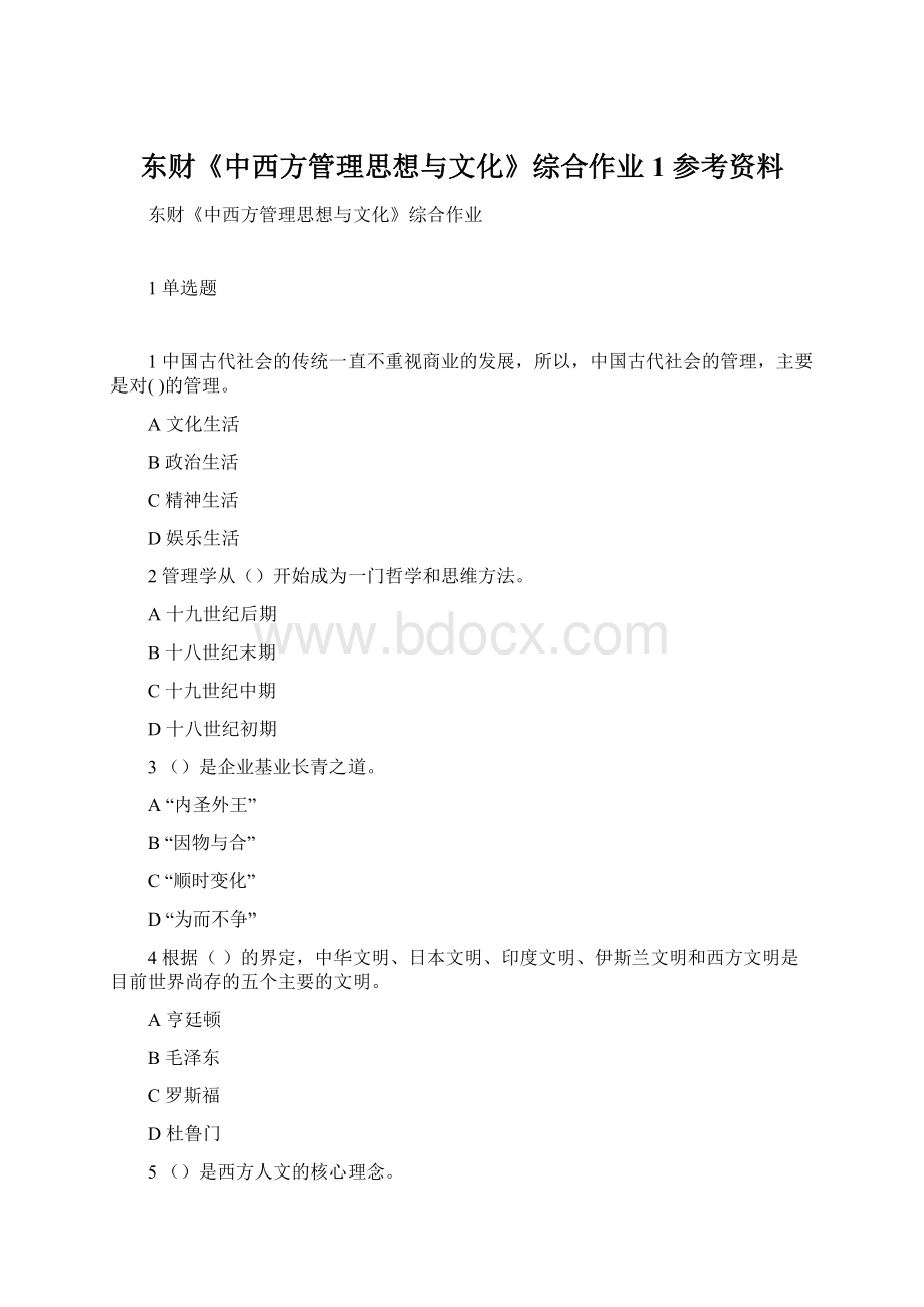 东财《中西方管理思想与文化》综合作业1 参考资料文档格式.docx_第1页