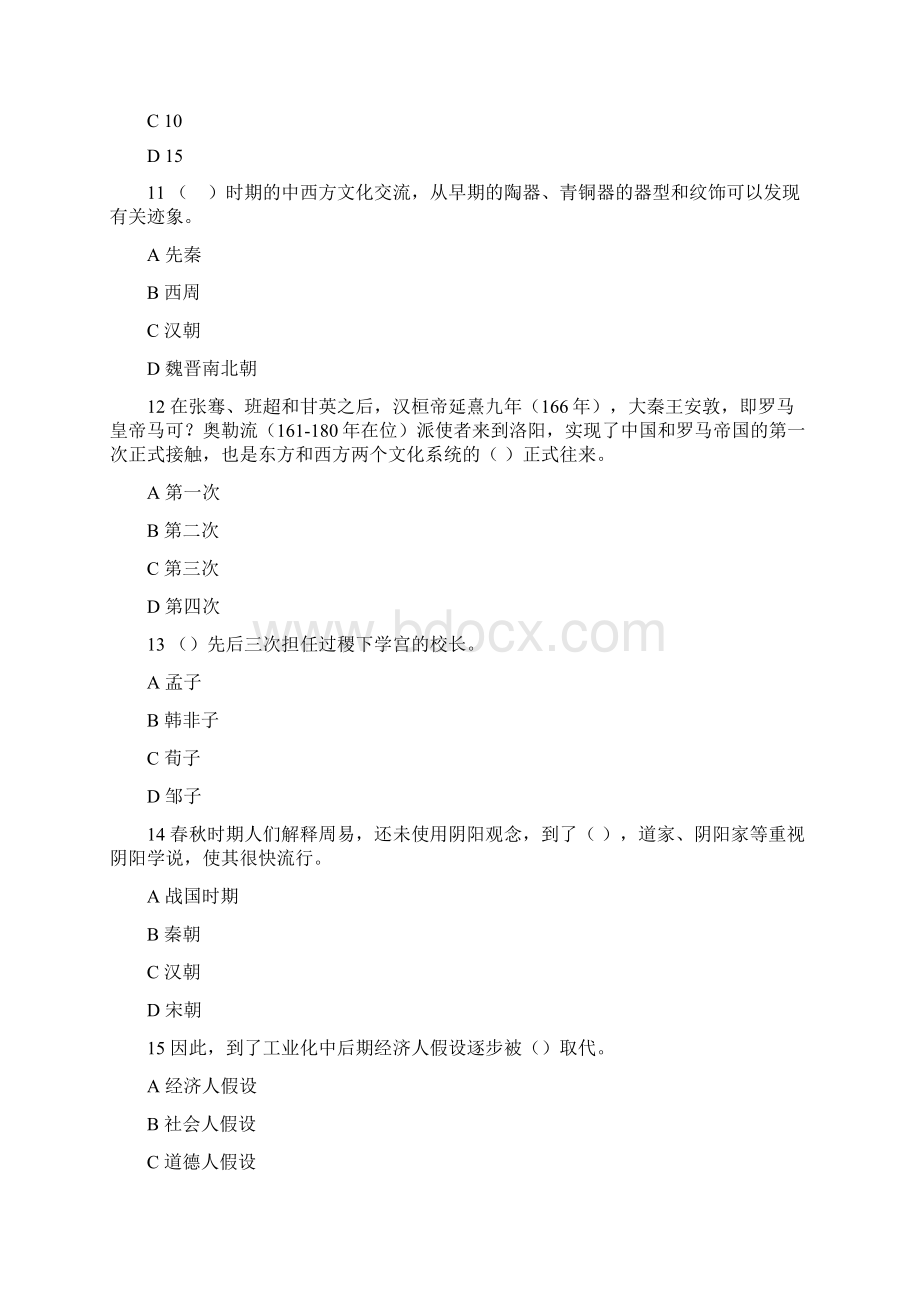 东财《中西方管理思想与文化》综合作业1 参考资料文档格式.docx_第3页