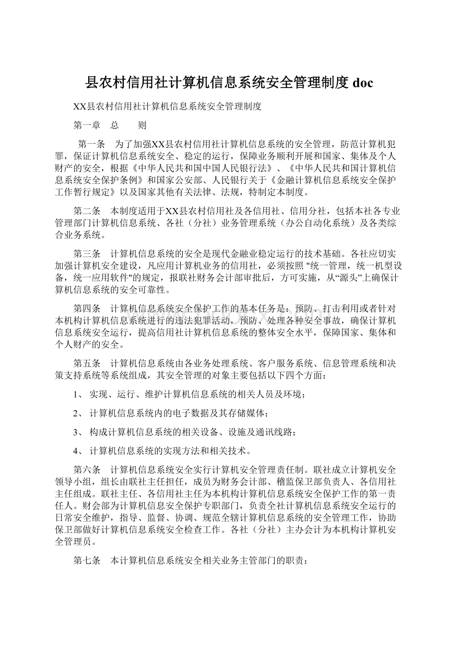 县农村信用社计算机信息系统安全管理制度doc文档格式.docx_第1页