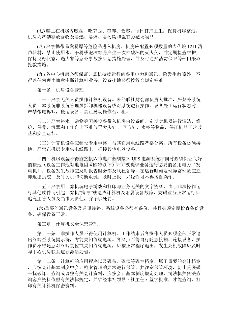 县农村信用社计算机信息系统安全管理制度doc文档格式.docx_第3页