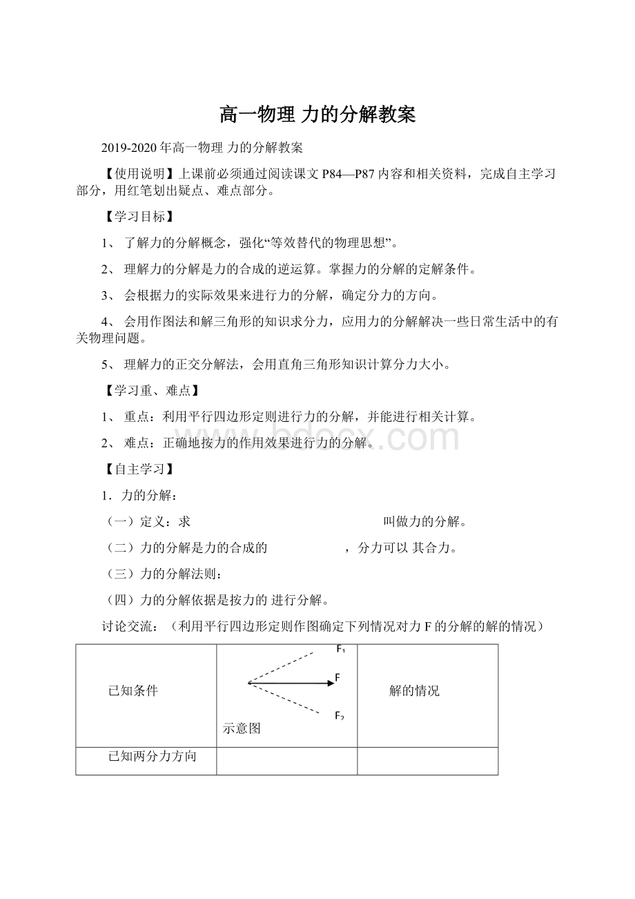 高一物理 力的分解教案.docx