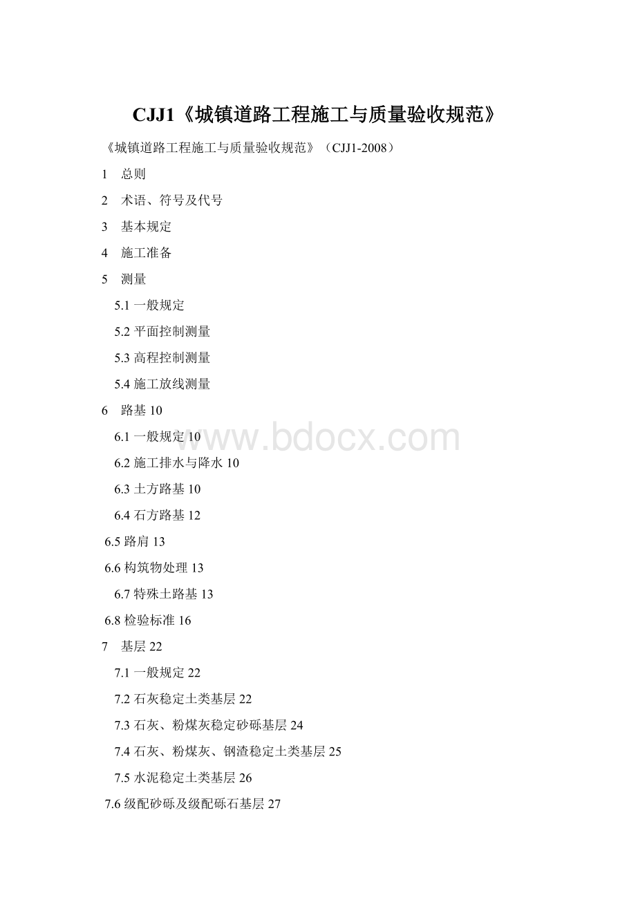 CJJ1《城镇道路工程施工与质量验收规范》Word文档格式.docx_第1页