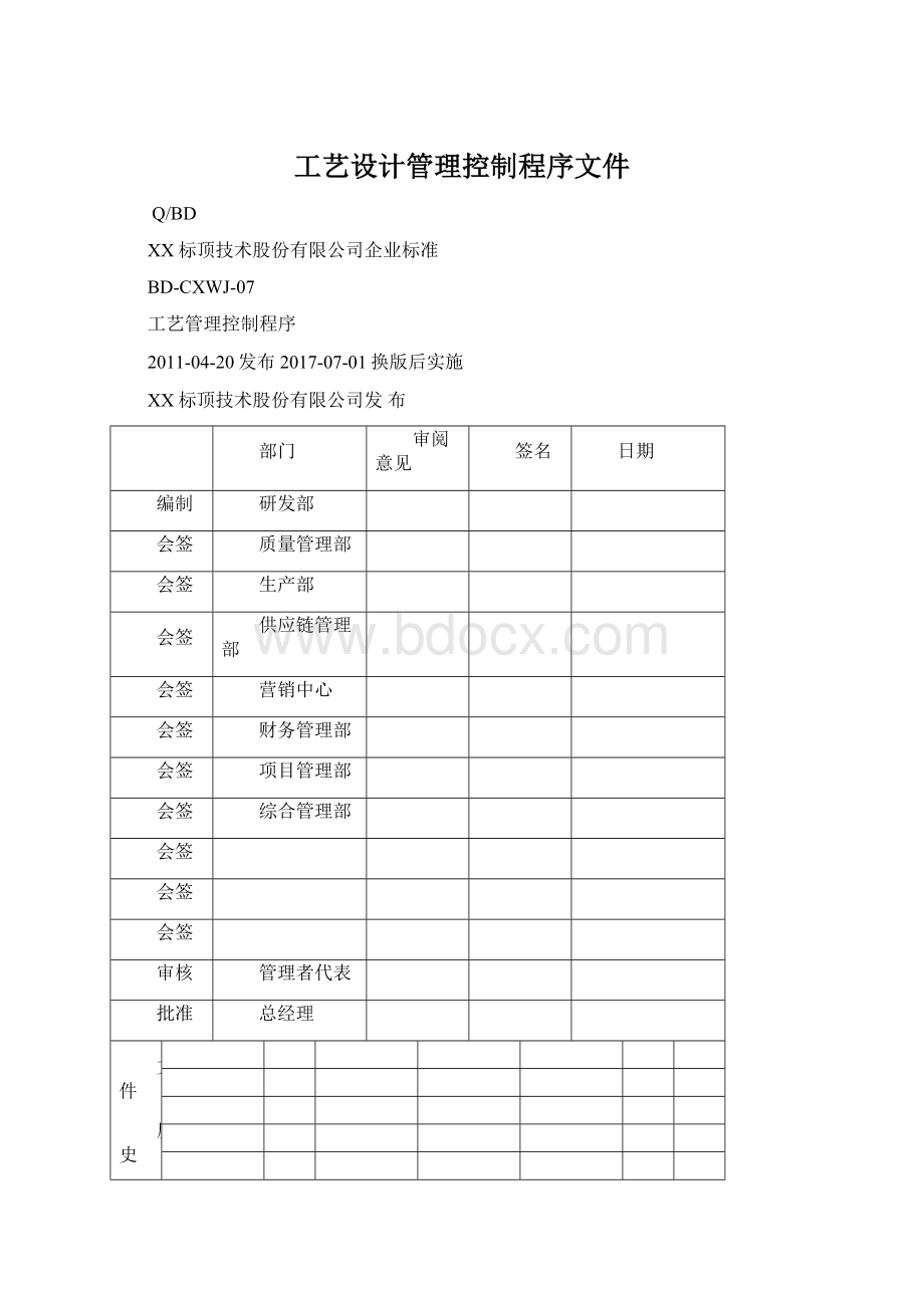 工艺设计管理控制程序文件Word格式文档下载.docx