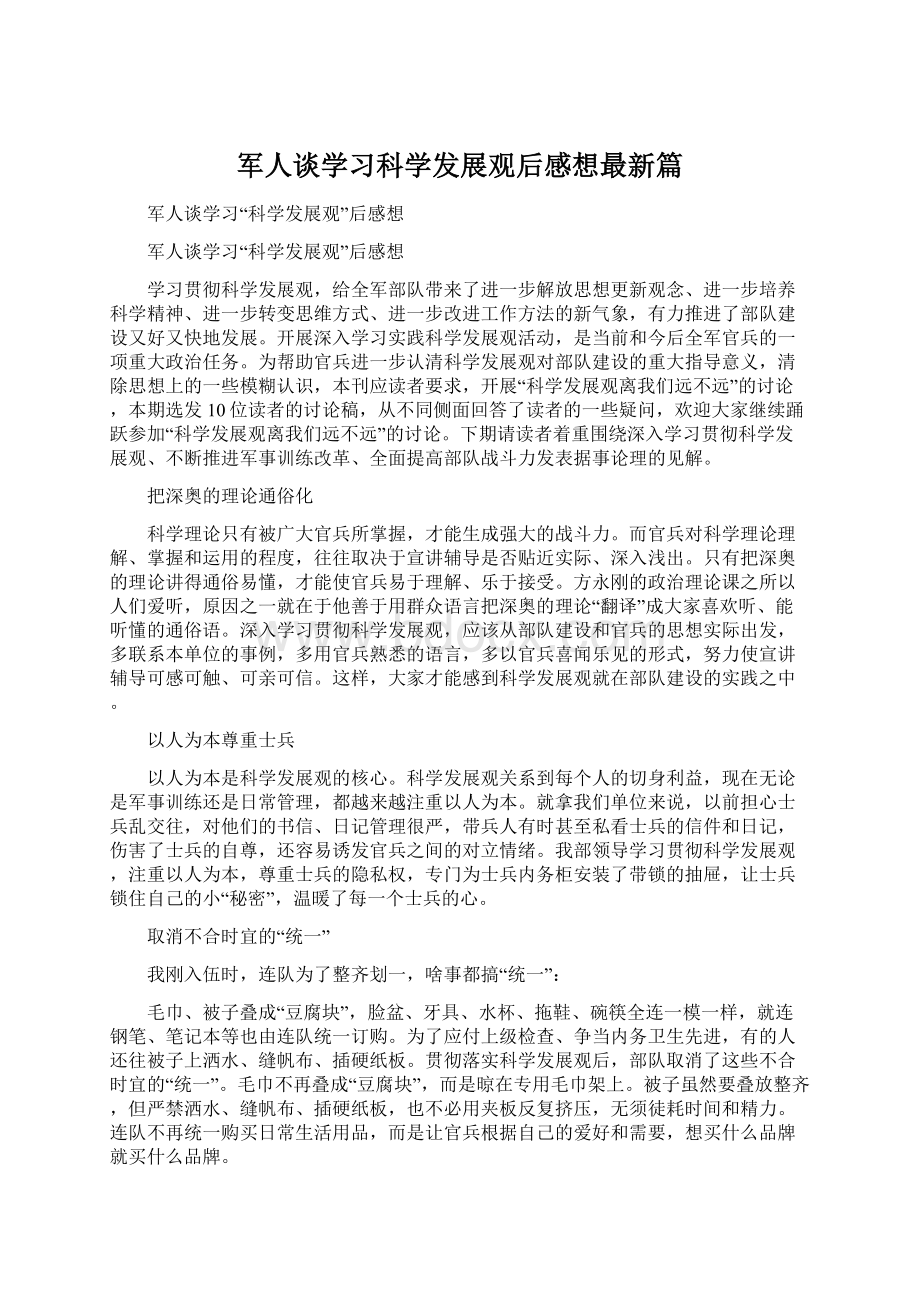 军人谈学习科学发展观后感想最新篇Word文档格式.docx_第1页