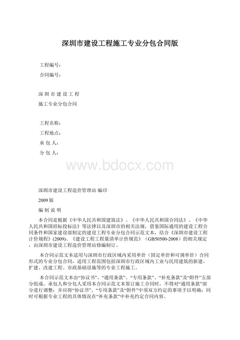 深圳市建设工程施工专业分包合同版.docx_第1页