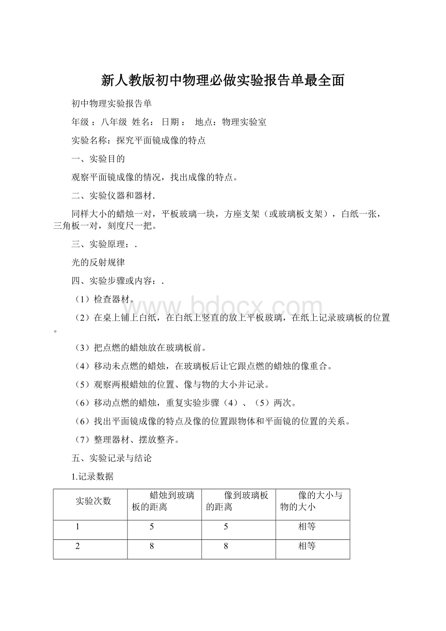 新人教版初中物理必做实验报告单最全面.docx_第1页