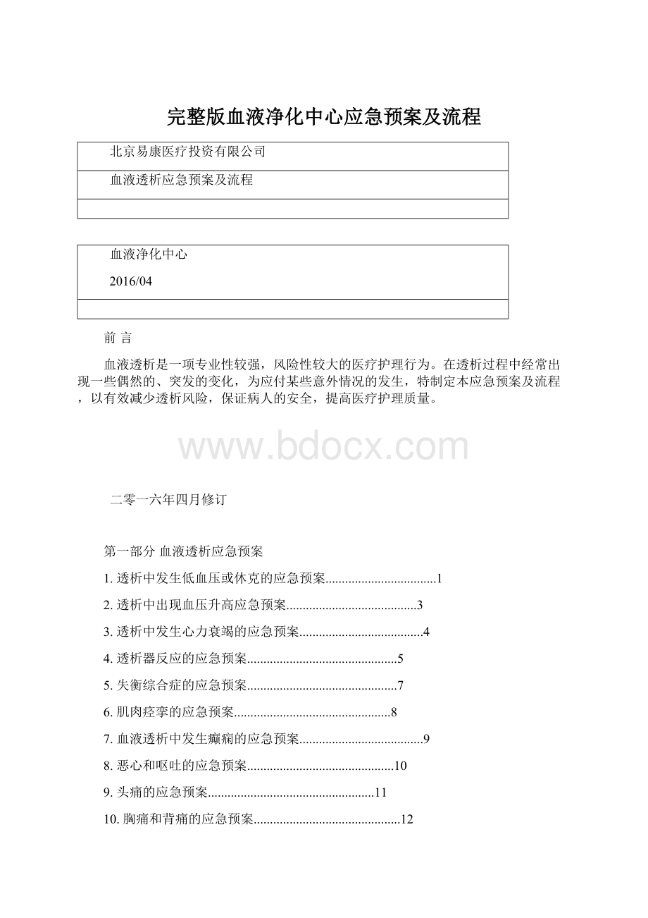 完整版血液净化中心应急预案及流程Word文件下载.docx