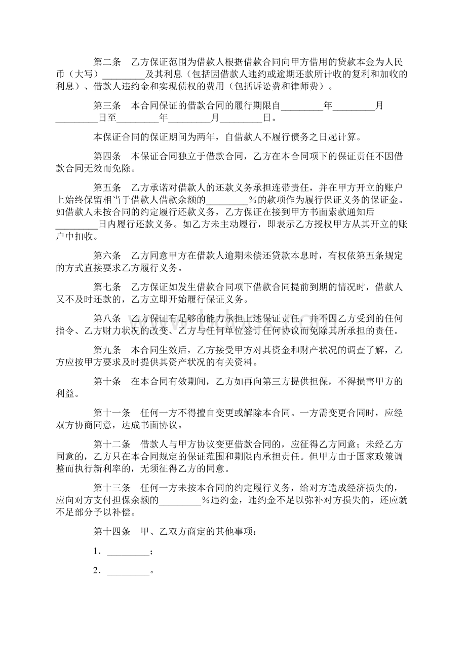 标准合同借款保证合同范本4篇Word文件下载.docx_第3页