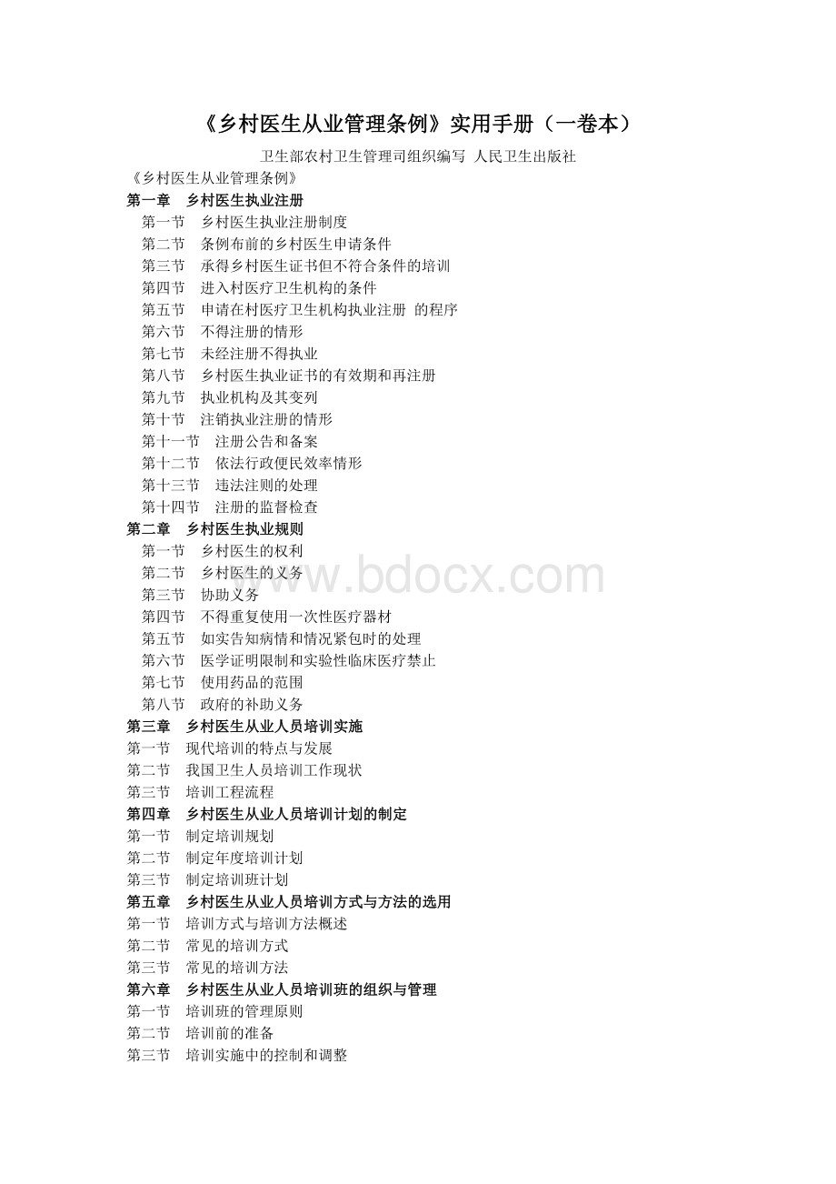 卫生人员培训管理指导手册_精品文档Word文件下载.doc