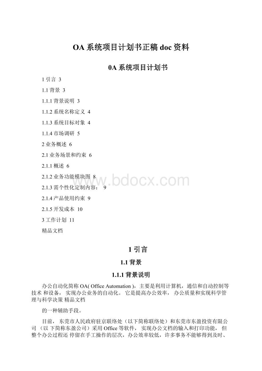 OA系统项目计划书正稿doc资料.docx_第1页