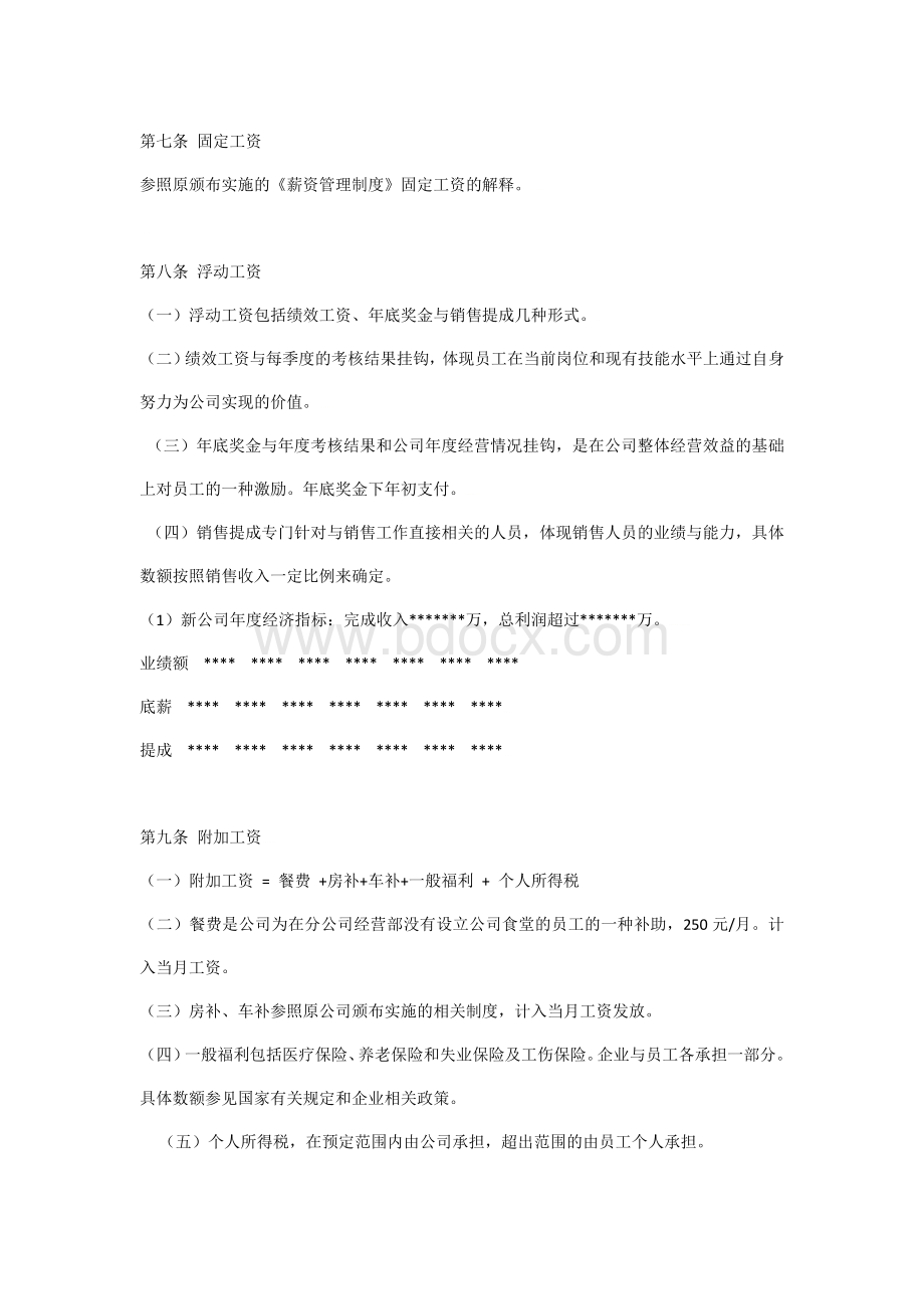 经营管理团队人员薪酬设计方案Word文档格式.doc_第2页