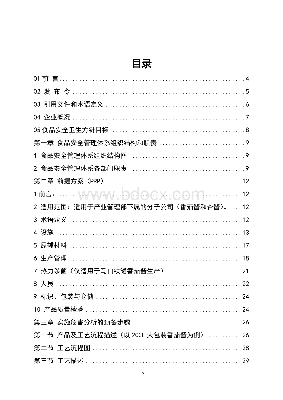 罐头食品HACCP安全管理手册(内含程序文件)Word格式.doc_第2页