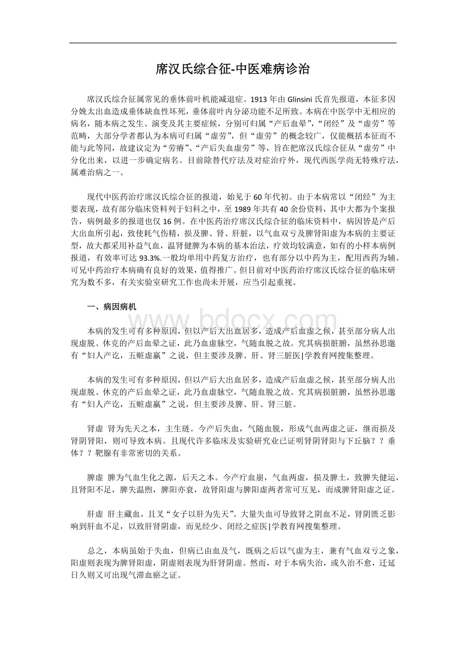 席汉氏综合征中医难病诊治_精品文档.docx_第1页