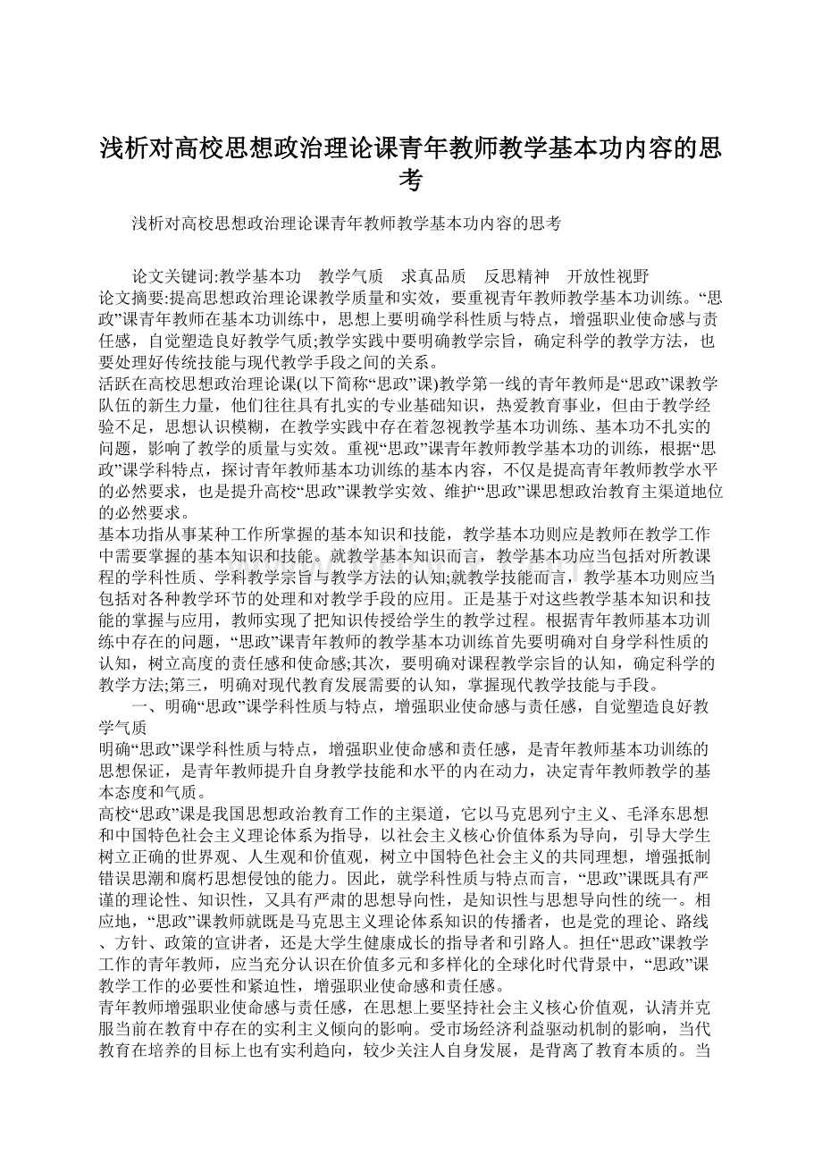 浅析对高校思想政治理论课青年教师教学基本功内容的思考Word文件下载.docx