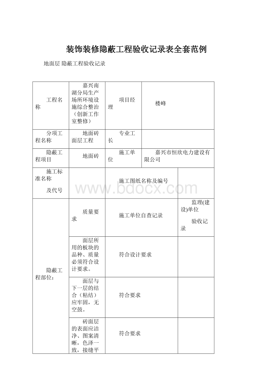 装饰装修隐蔽工程验收记录表全套范例文档格式.docx_第1页