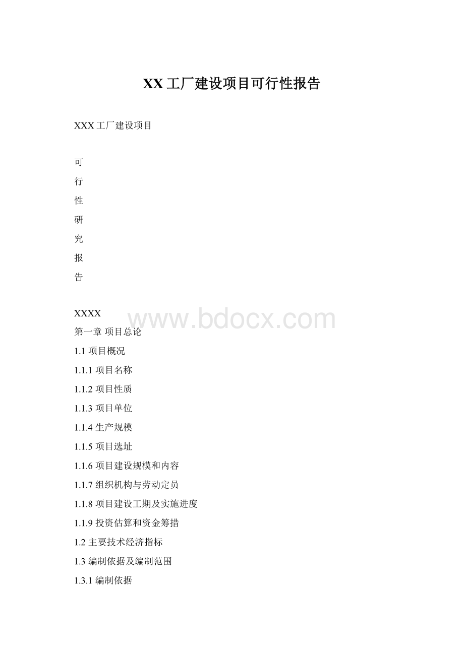 XX工厂建设项目可行性报告Word格式文档下载.docx_第1页