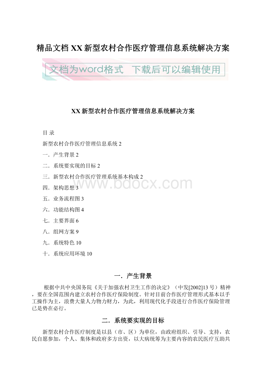 精品文档XX新型农村合作医疗管理信息系统解决方案Word文档下载推荐.docx_第1页