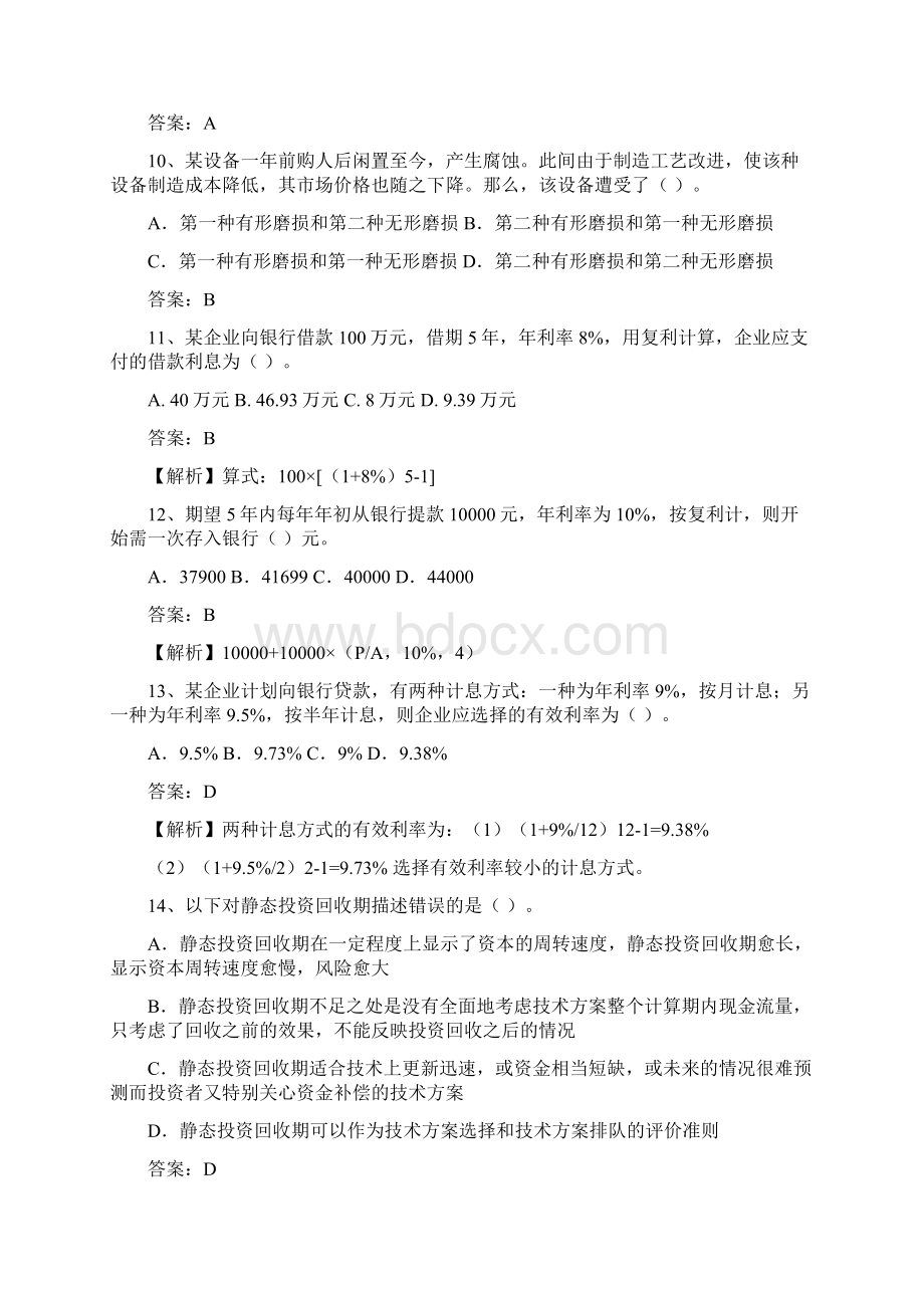 大工《工程经济学》期末复习题.docx_第3页