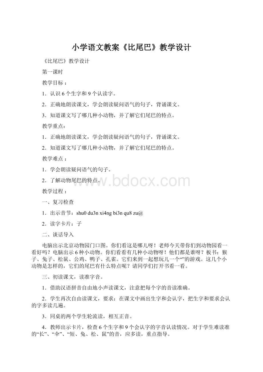 小学语文教案《比尾巴》教学设计Word文档格式.docx