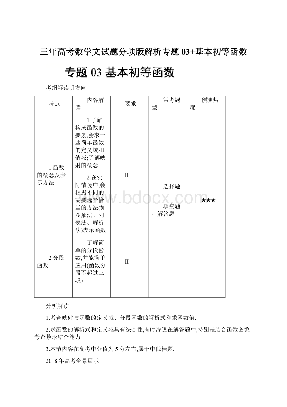 三年高考数学文试题分项版解析专题03+基本初等函数.docx_第1页