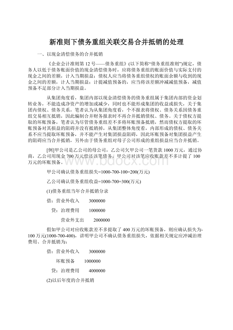 新准则下债务重组关联交易合并抵销的处理Word文件下载.docx_第1页