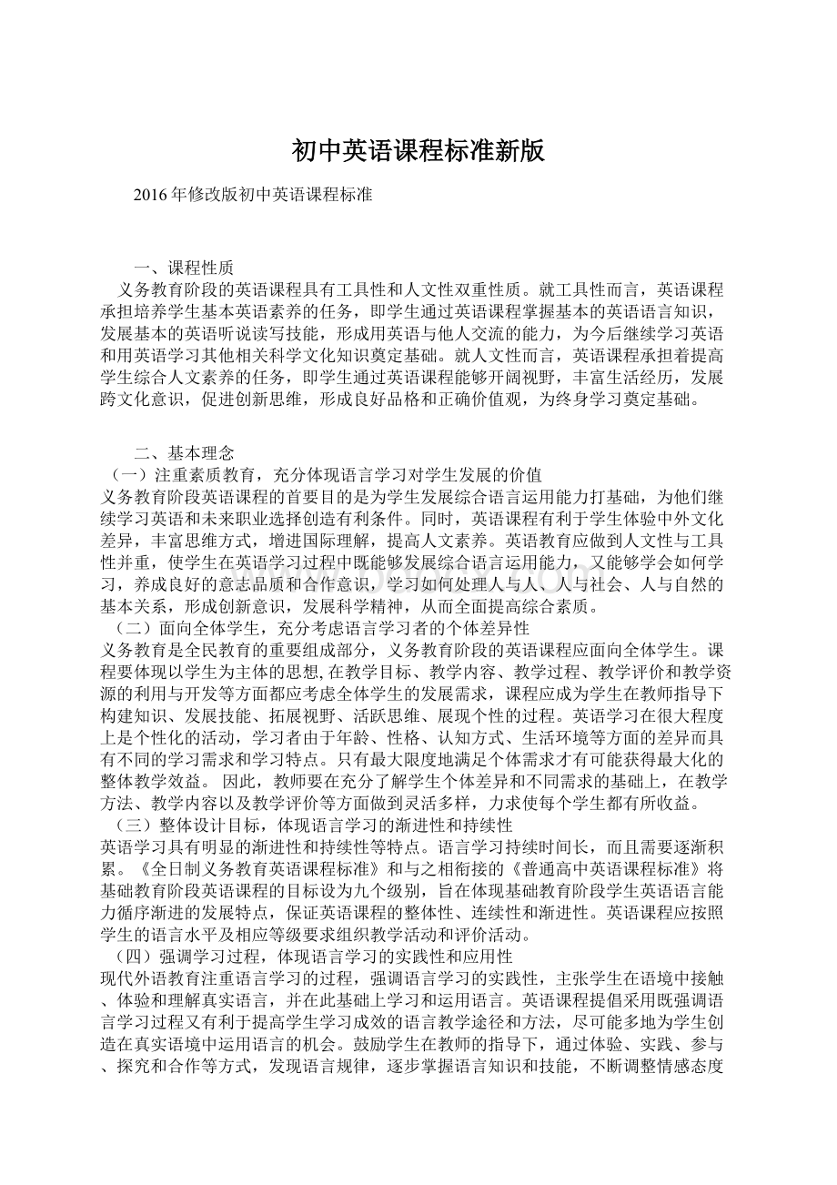 初中英语课程标准新版文档格式.docx_第1页