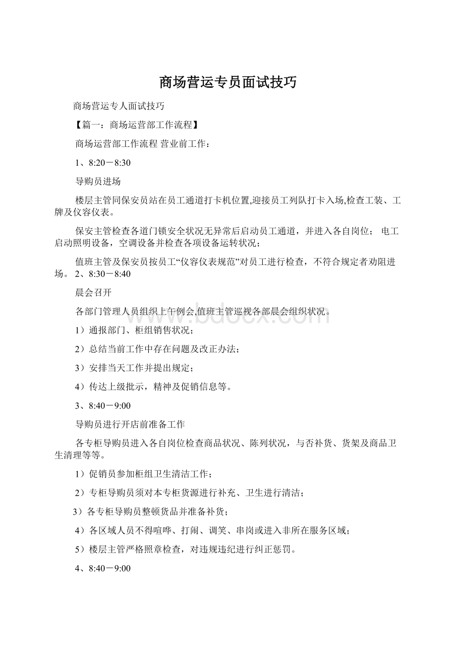 商场营运专员面试技巧文档格式.docx_第1页