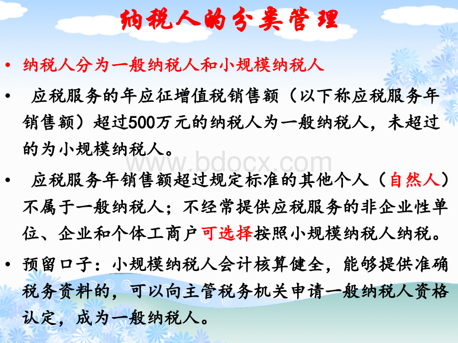 营改增政策解读及园林企业应对PPT格式课件下载.ppt_第3页