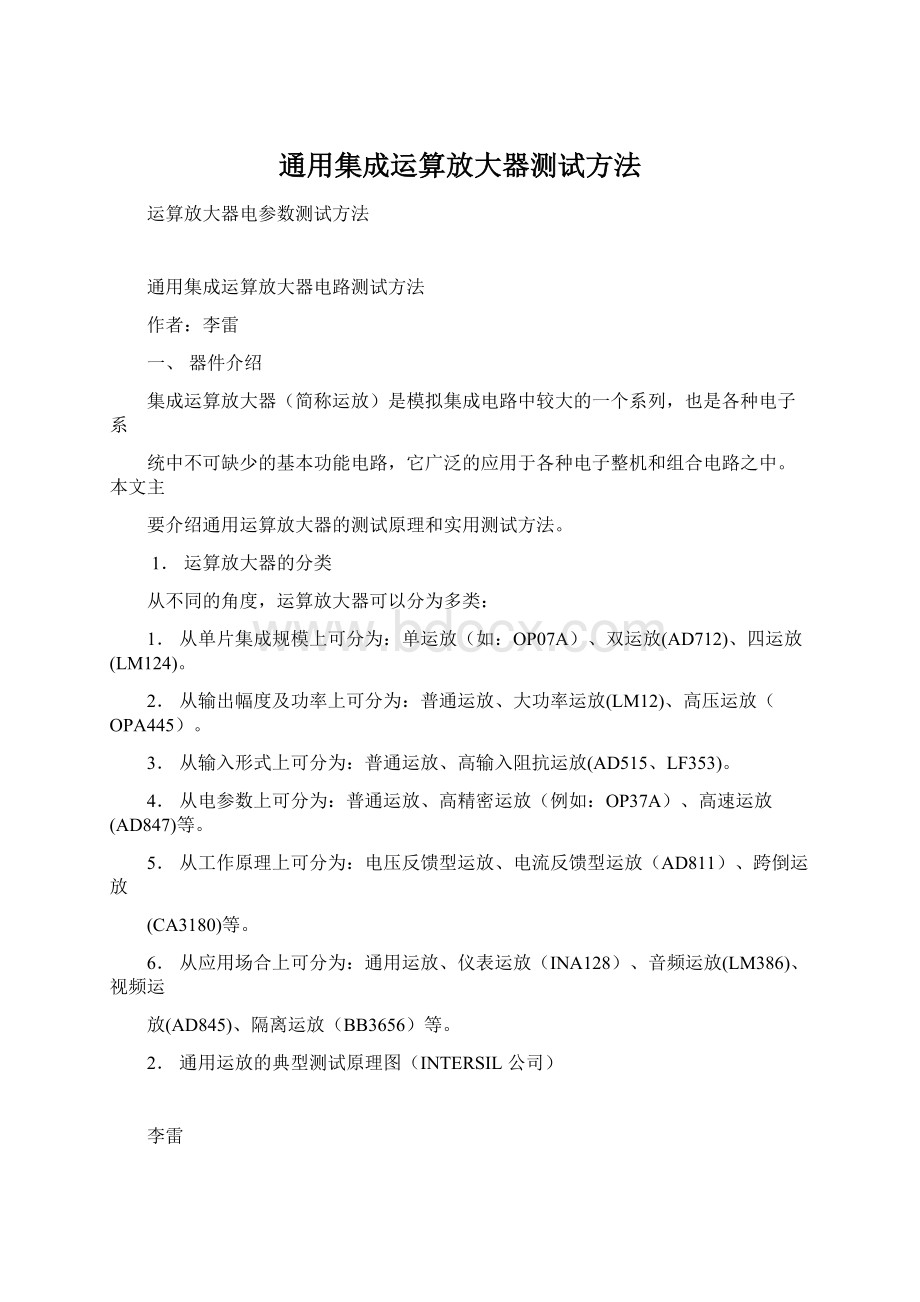 通用集成运算放大器测试方法Word文档格式.docx