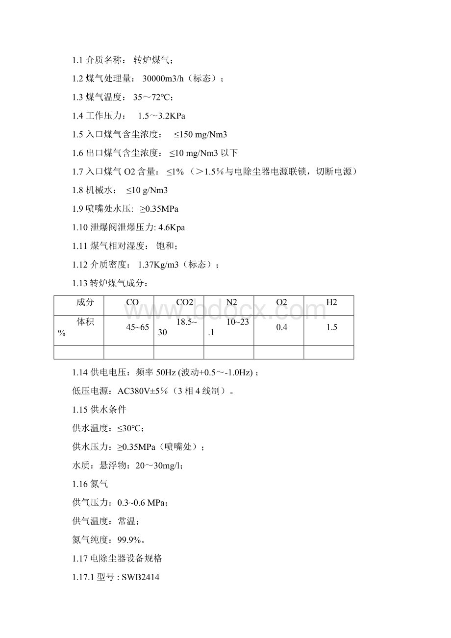 湿板卧式防爆电除尘器技术协议Word下载.docx_第2页