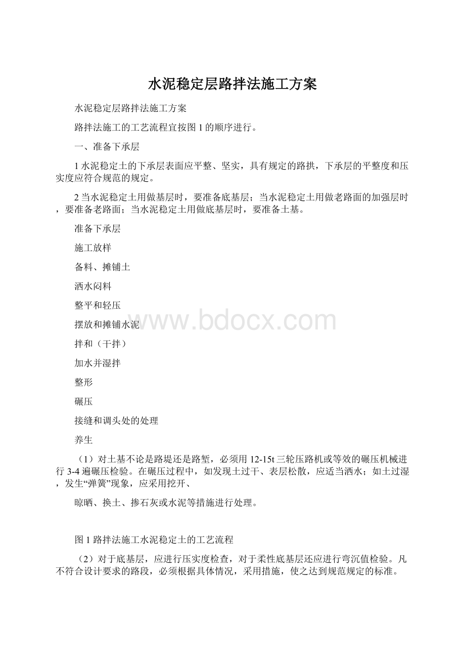 水泥稳定层路拌法施工方案.docx_第1页