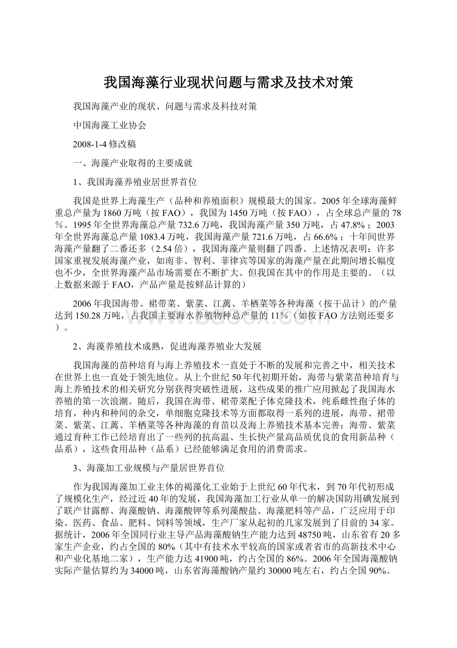 我国海藻行业现状问题与需求及技术对策.docx_第1页