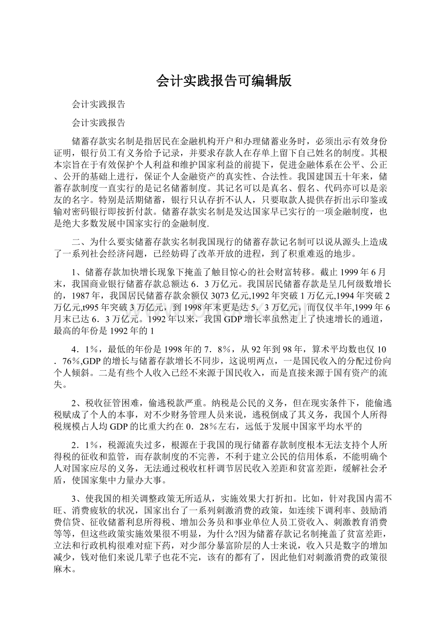 会计实践报告可编辑版Word文件下载.docx