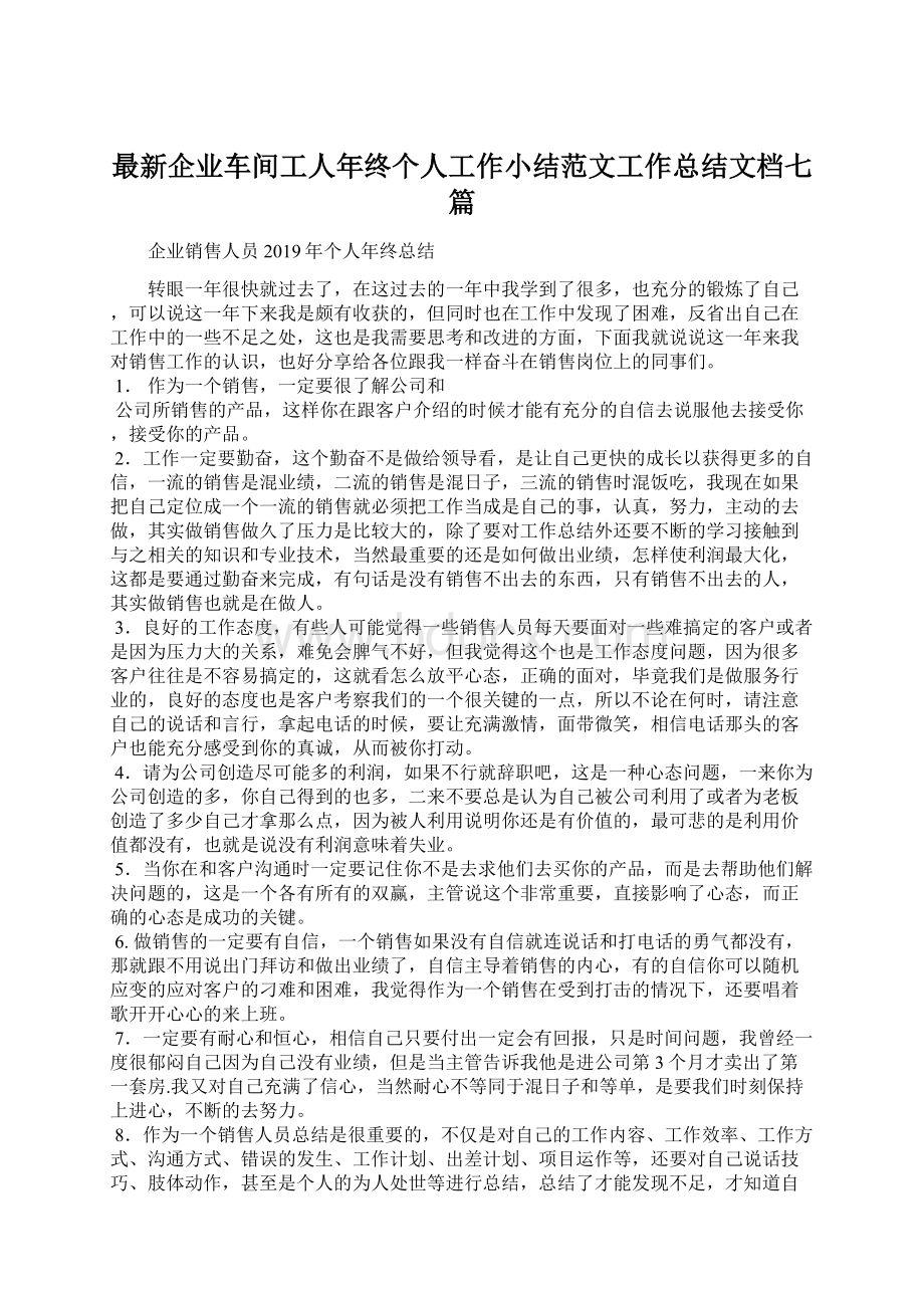 最新企业车间工人年终个人工作小结范文工作总结文档七篇Word格式.docx_第1页