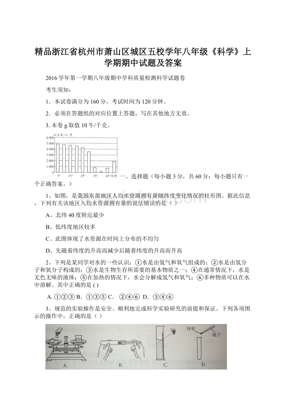 精品浙江省杭州市萧山区城区五校学年八年级《科学》上学期期中试题及答案.docx