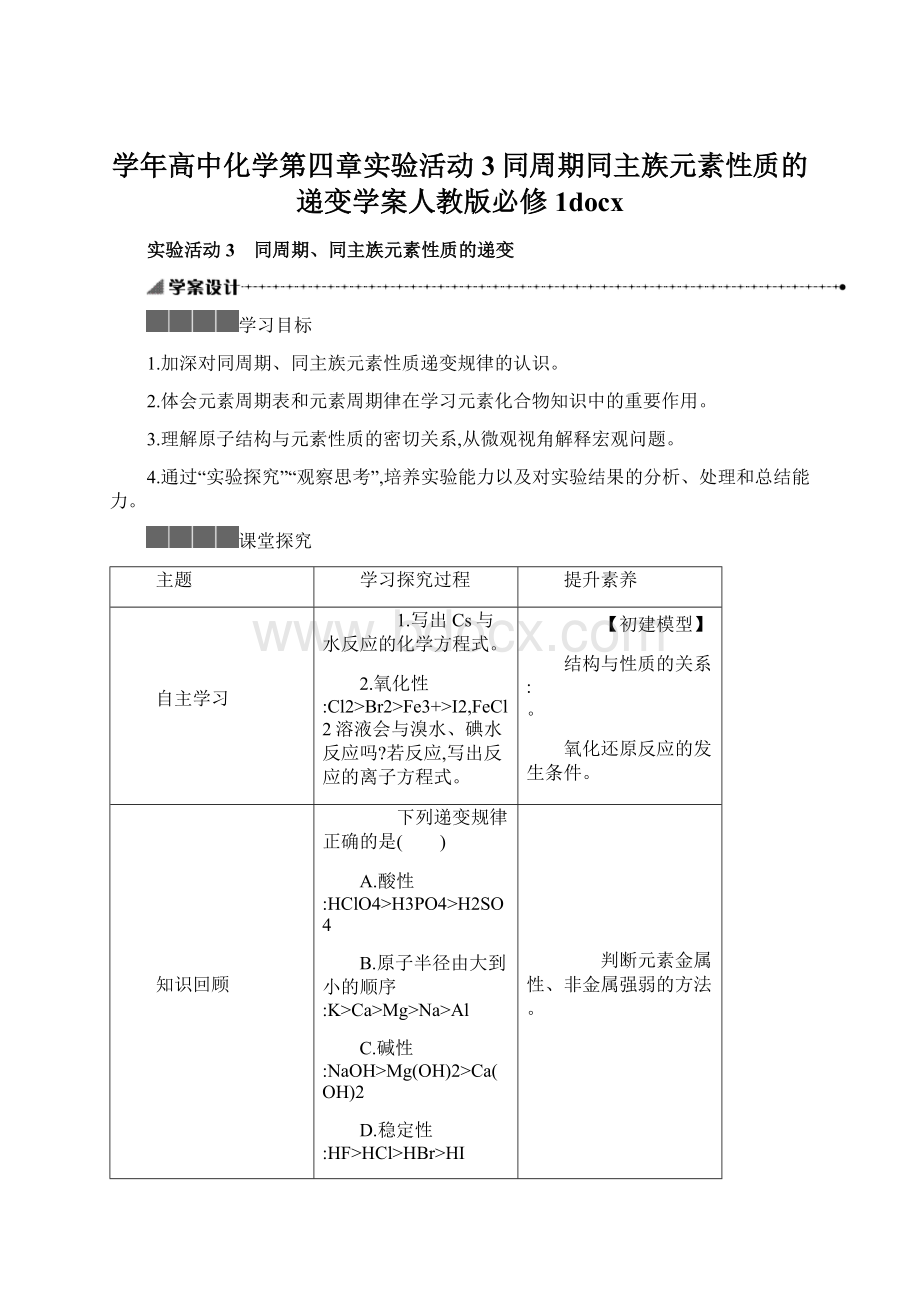 学年高中化学第四章实验活动3同周期同主族元素性质的递变学案人教版必修1docxWord格式文档下载.docx_第1页