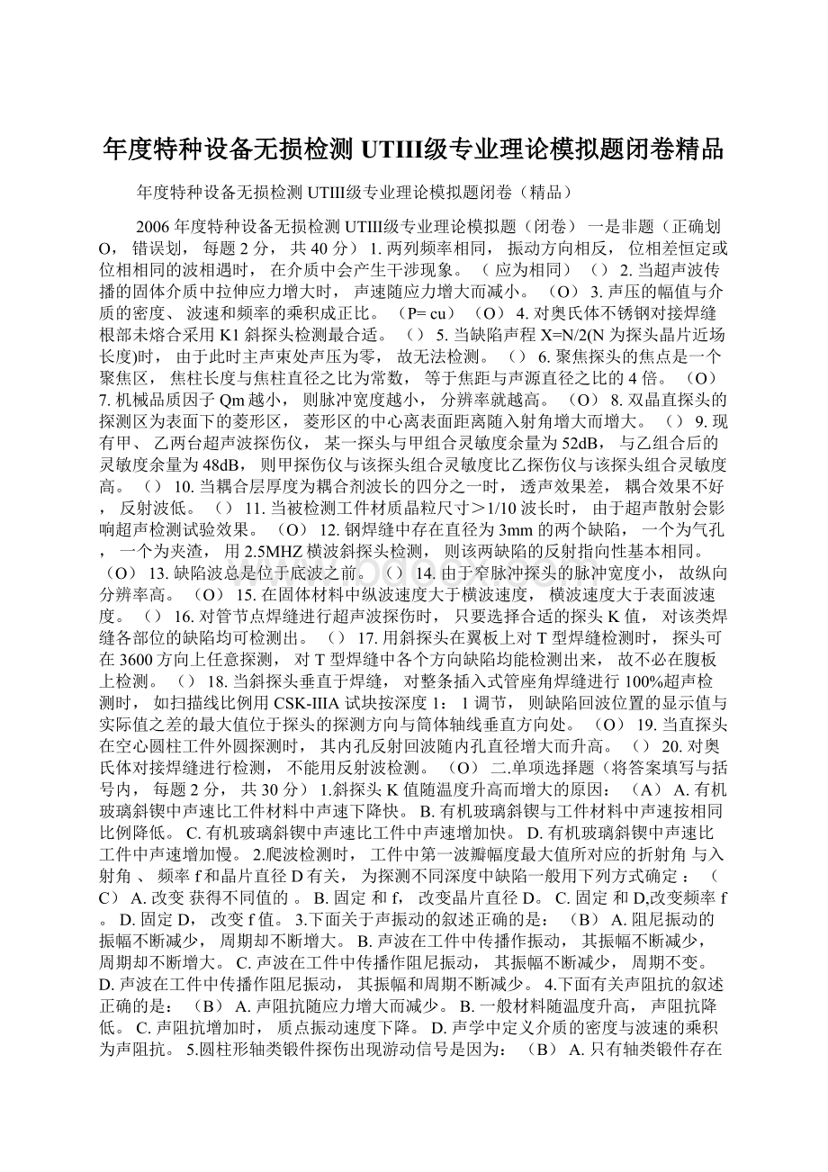 年度特种设备无损检测UTⅢ级专业理论模拟题闭卷精品.docx_第1页